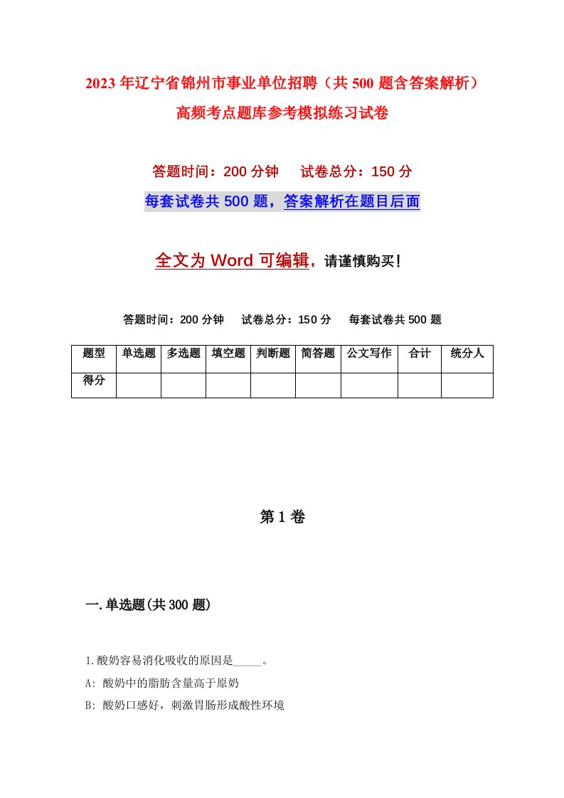 2023年辽宁省锦州市事业单位招聘共500题含答案解析高频考点题库参考模拟练习试卷