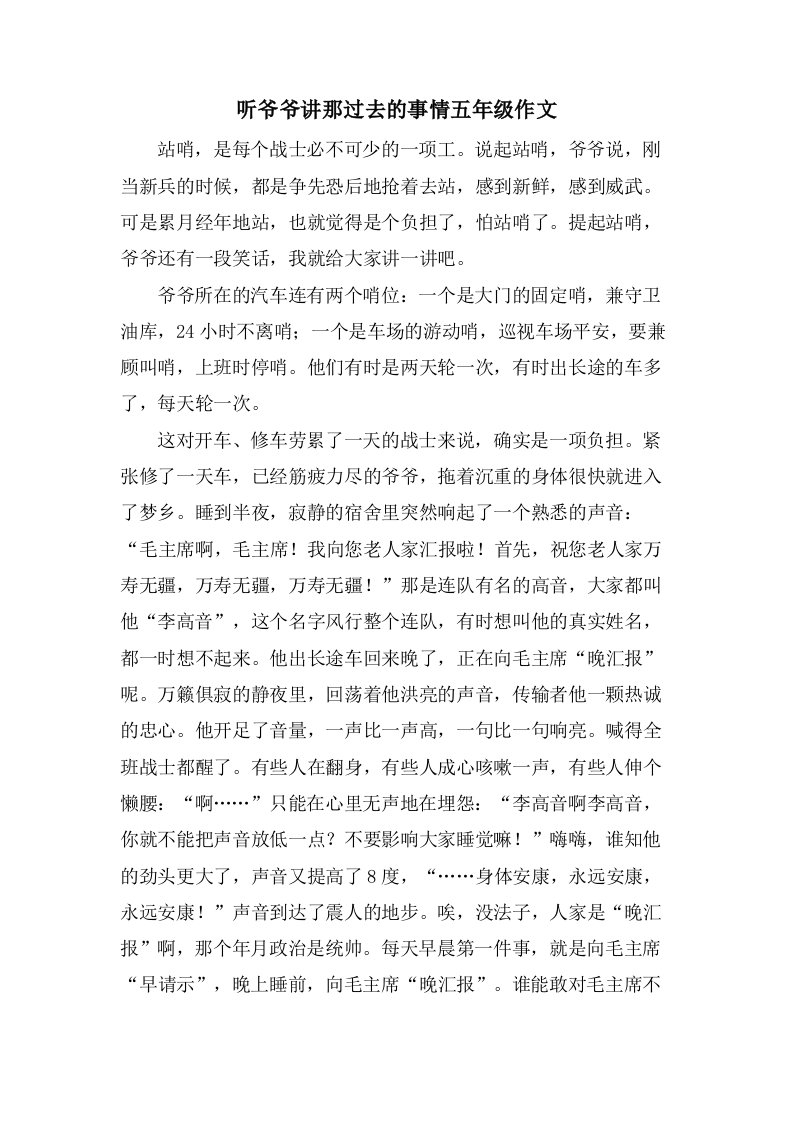 听爷爷讲那过去的事情五年级作文