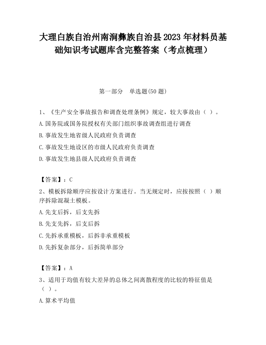 大理白族自治州南涧彝族自治县2023年材料员基础知识考试题库含完整答案（考点梳理）