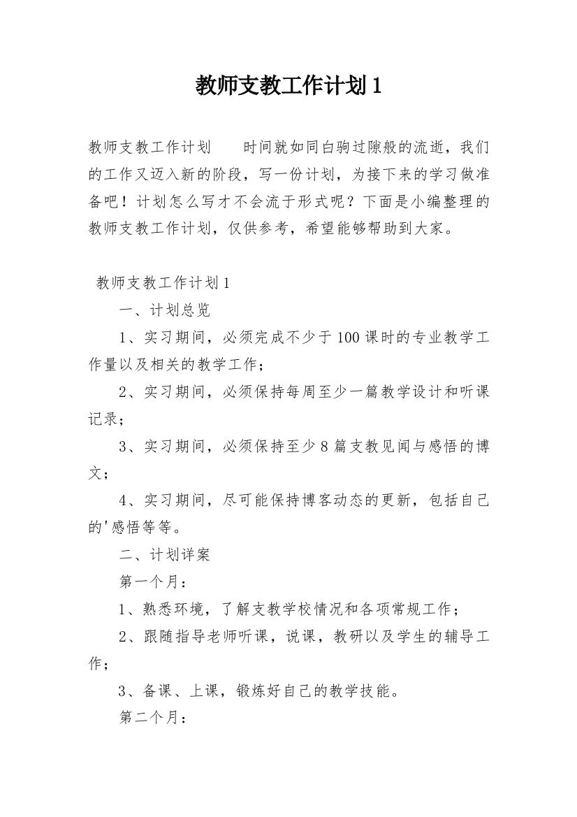 教师支教工作计划1