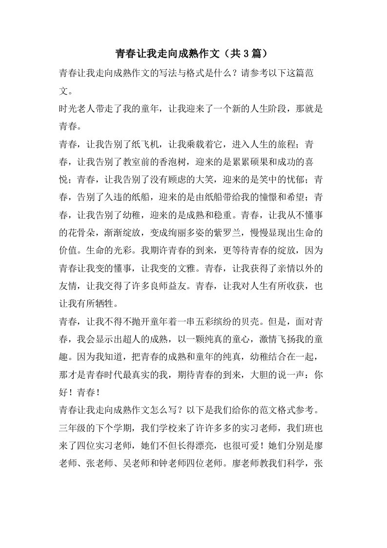 青春让我走向成熟作文（共3篇）