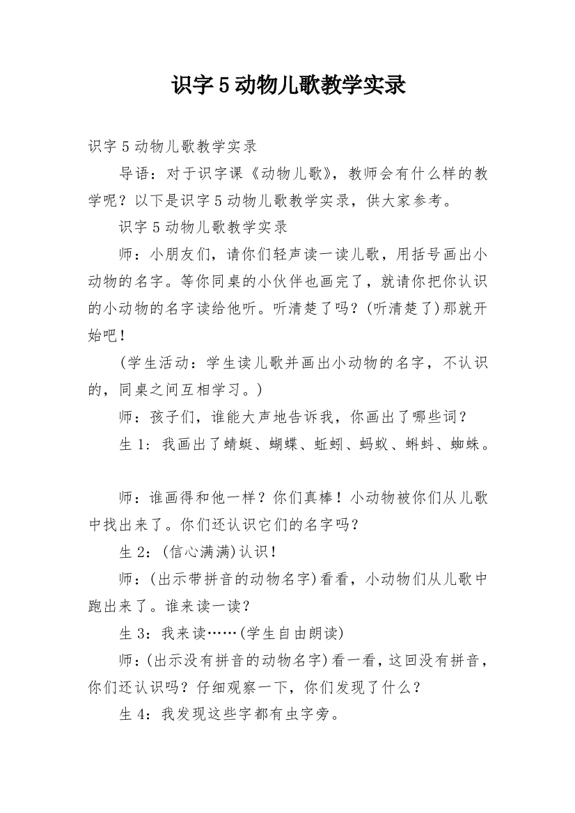 识字5动物儿歌教学实录