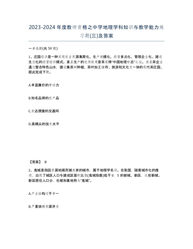 20232024年度教师资格之中学地理学科知识与教学能力练习题三及答案