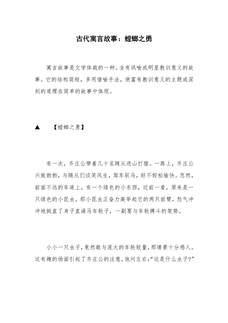 古代寓言故事：螳螂之勇