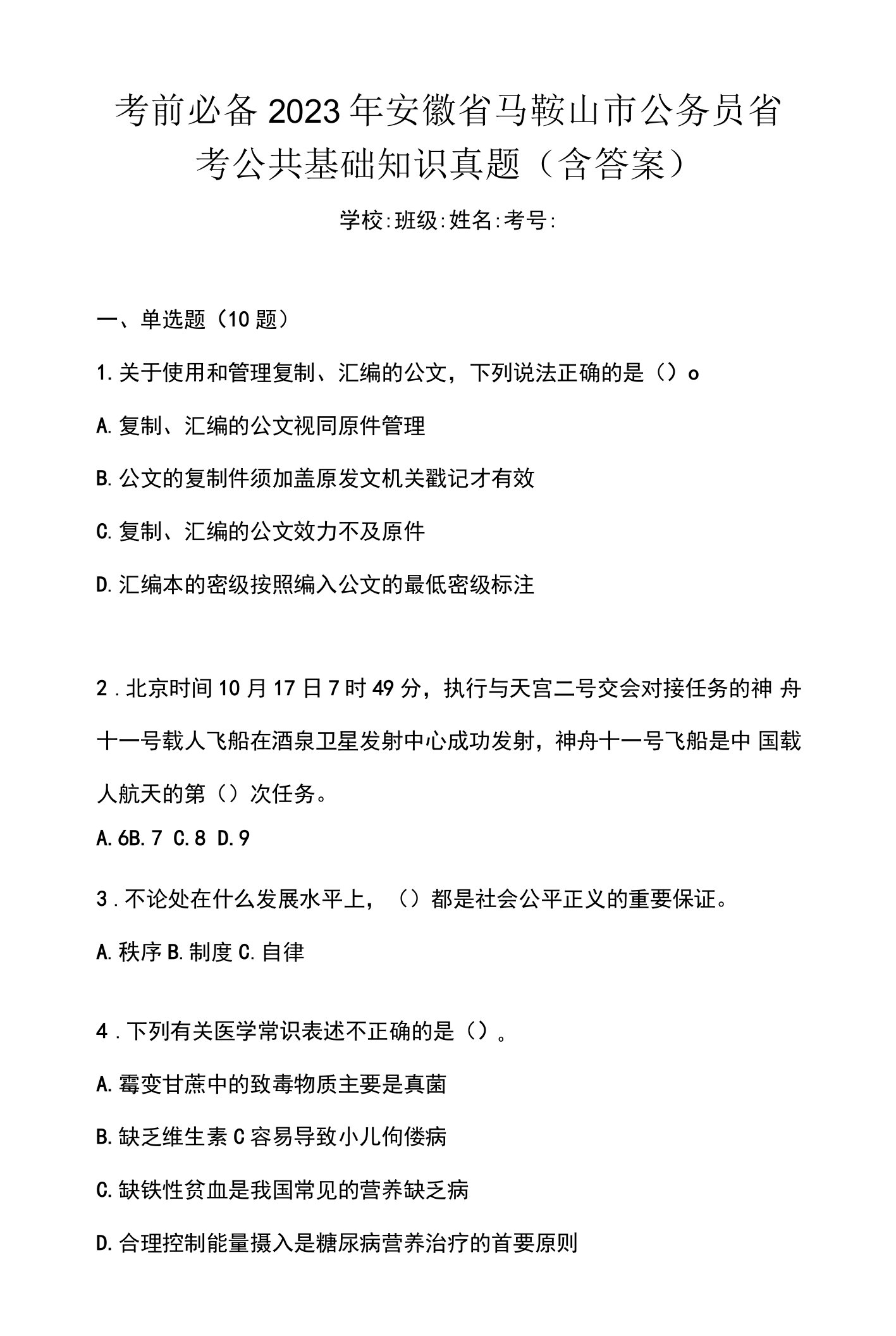 考前必备2023年安徽省马鞍山市公务员省考公共基础知识真题(含答案)