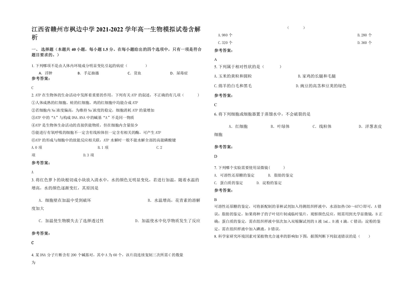 江西省赣州市枫边中学2021-2022学年高一生物模拟试卷含解析