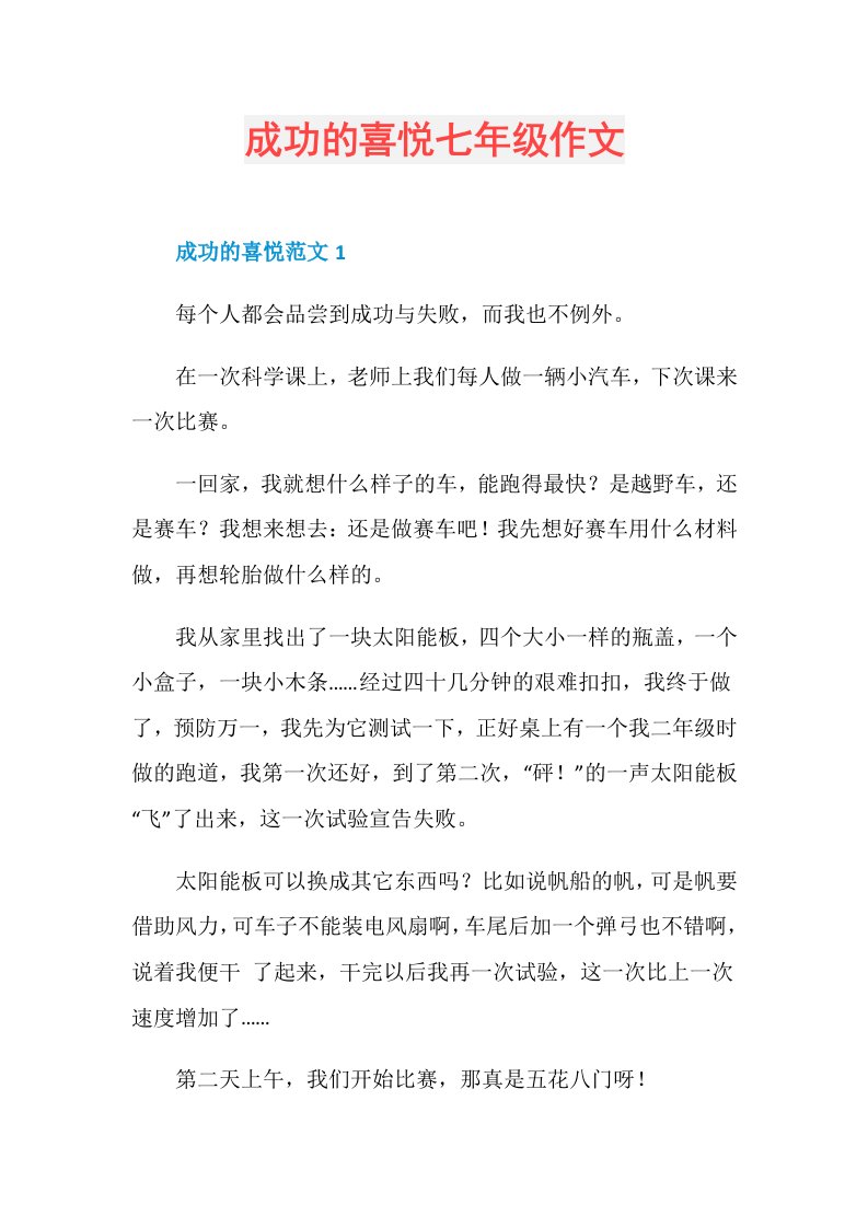 成功的喜悦七年级作文