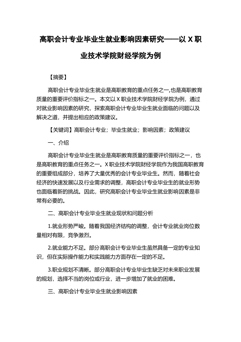 高职会计专业毕业生就业影响因素研究——以X职业技术学院财经学院为例