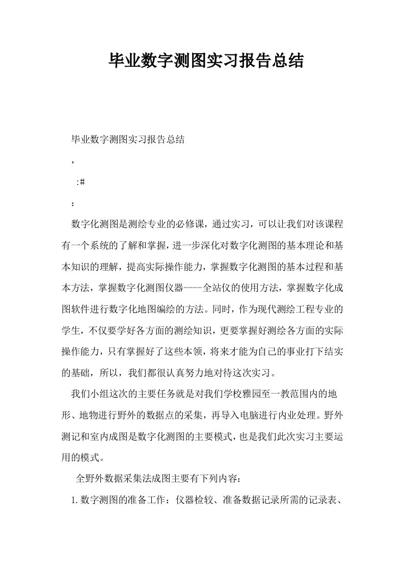 毕业数字测图实习报告总结