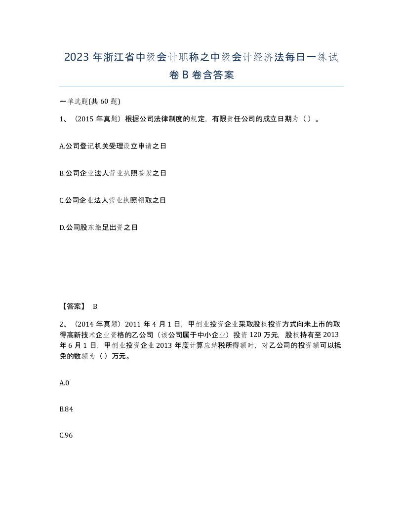 2023年浙江省中级会计职称之中级会计经济法每日一练试卷B卷含答案