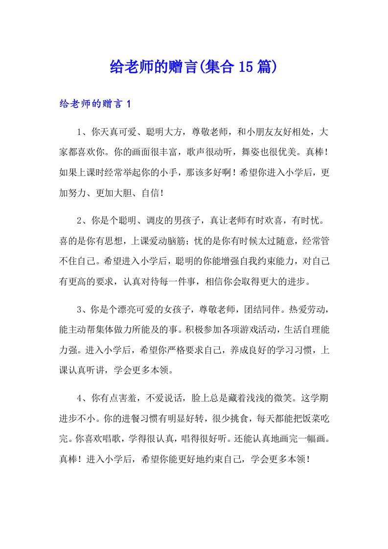 给老师的赠言(集合15篇)