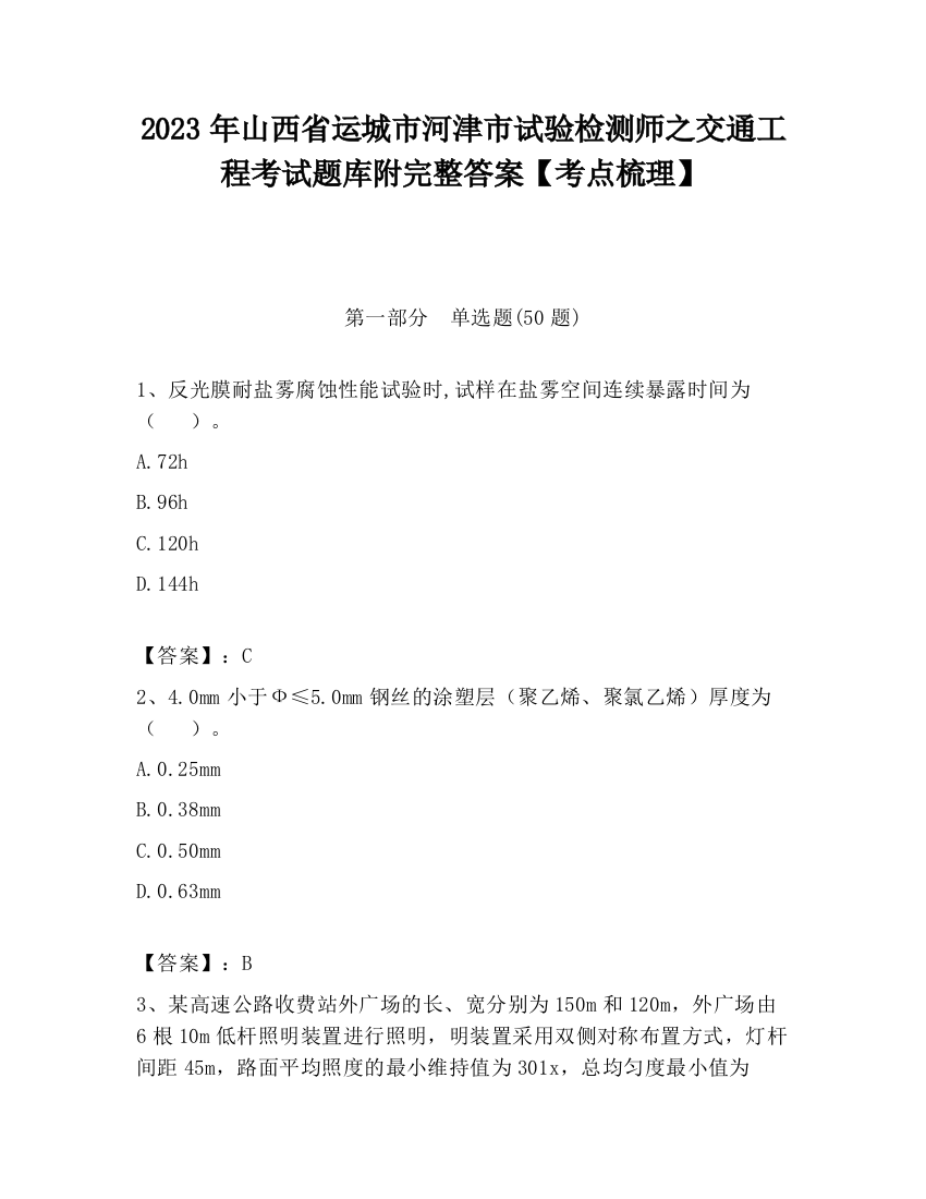 2023年山西省运城市河津市试验检测师之交通工程考试题库附完整答案【考点梳理】