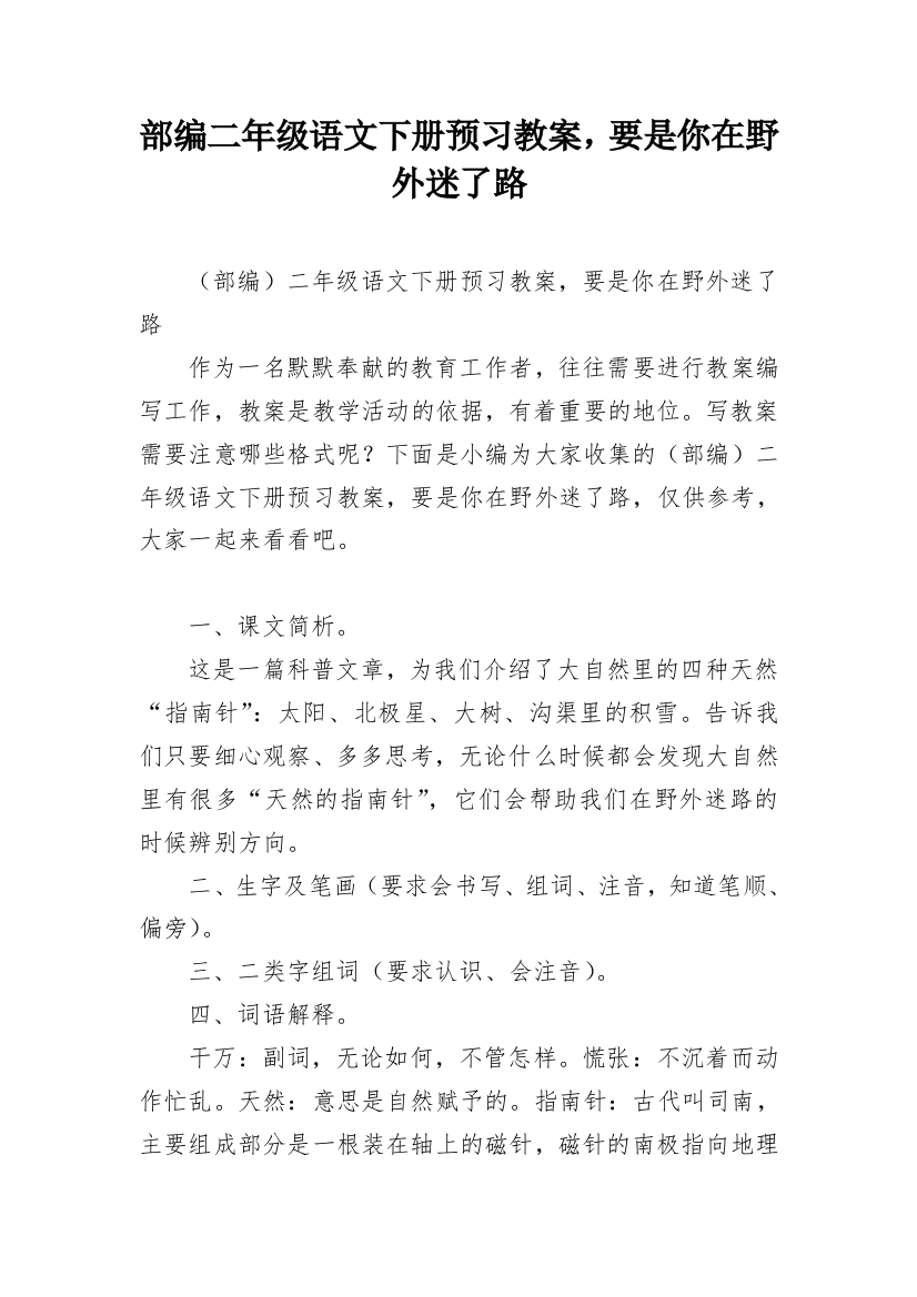 部编二年级语文下册预习教案，要是你在野外迷了路