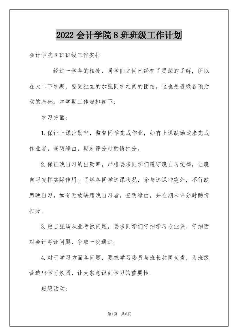 2022会计学院8班班级工作计划