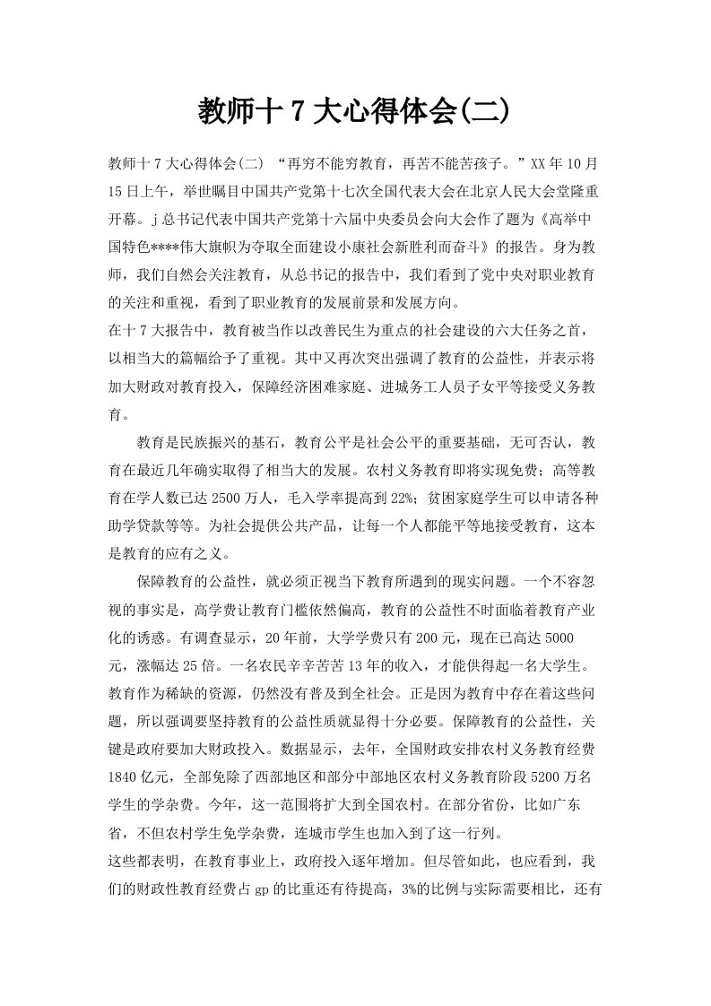 教师十7大心得体会二