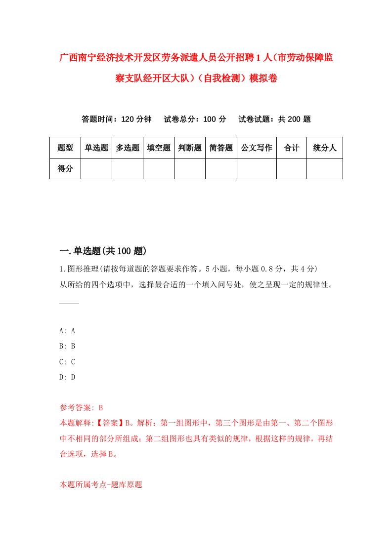 广西南宁经济技术开发区劳务派遣人员公开招聘1人市劳动保障监察支队经开区大队自我检测模拟卷第1卷