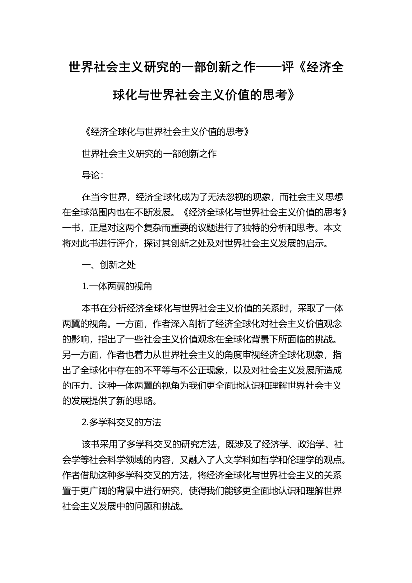 世界社会主义研究的一部创新之作——评《经济全球化与世界社会主义价值的思考》