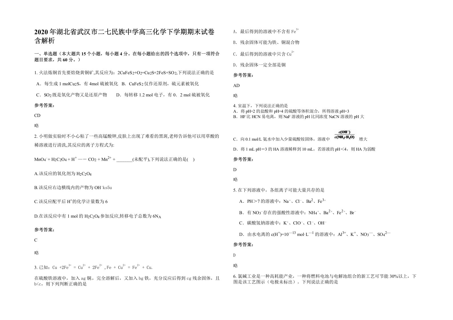 2020年湖北省武汉市二七民族中学高三化学下学期期末试卷含解析