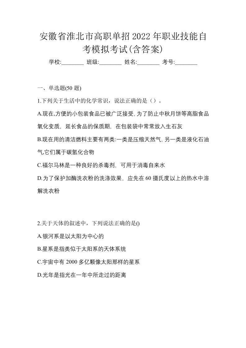 安徽省淮北市高职单招2022年职业技能自考模拟考试含答案