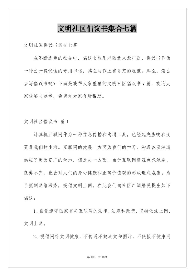 文明社区倡议书集合七篇