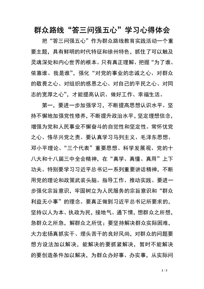 群众路线“答三问强五心”学习心得体会.doc