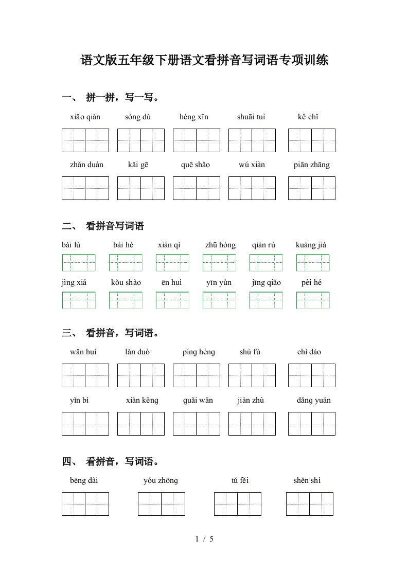 语文版五年级下册语文看拼音写词语专项训练