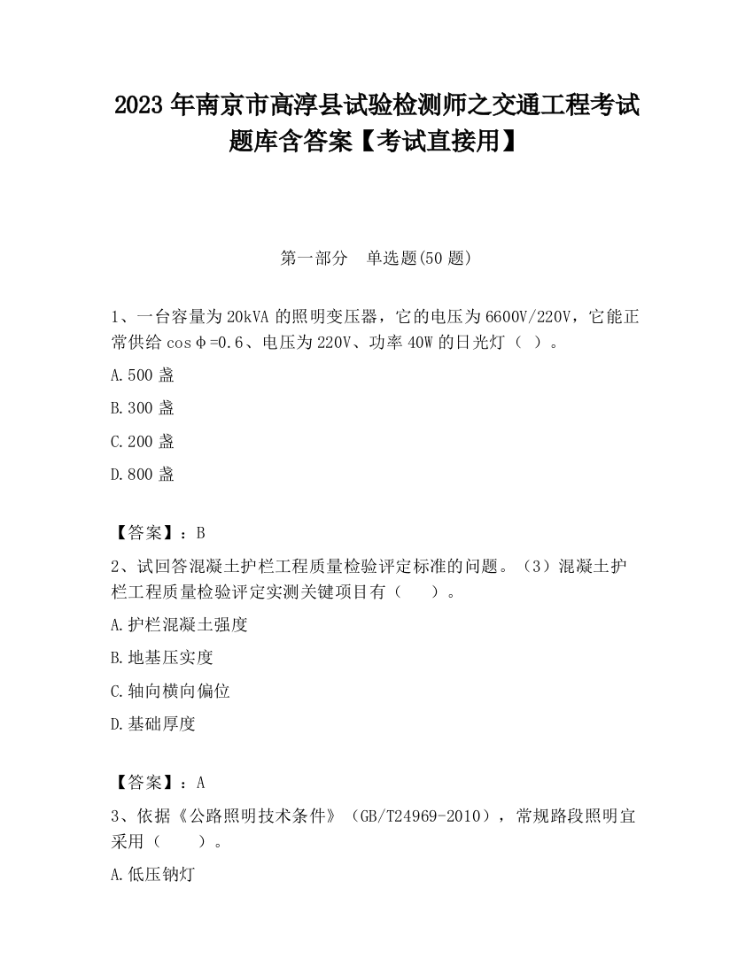 2023年南京市高淳县试验检测师之交通工程考试题库含答案【考试直接用】