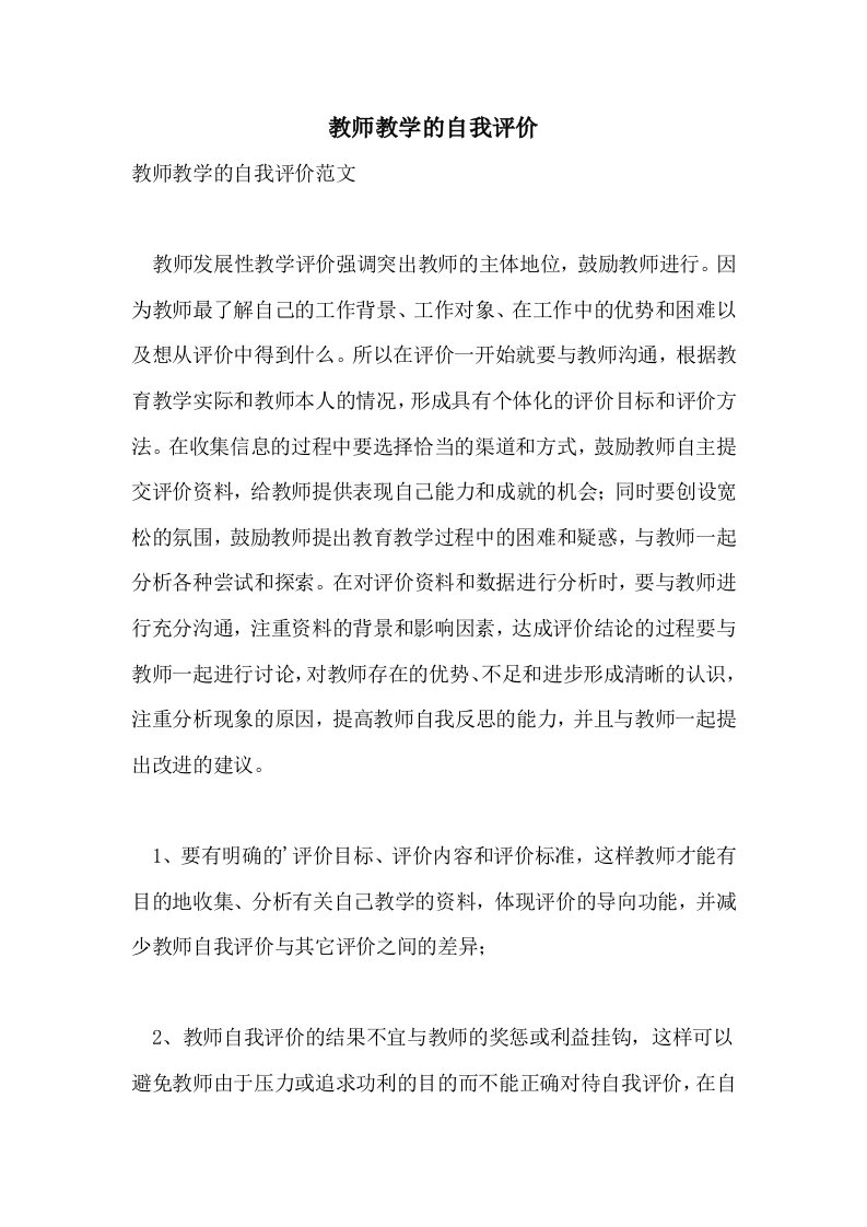 教师教学的自我评价