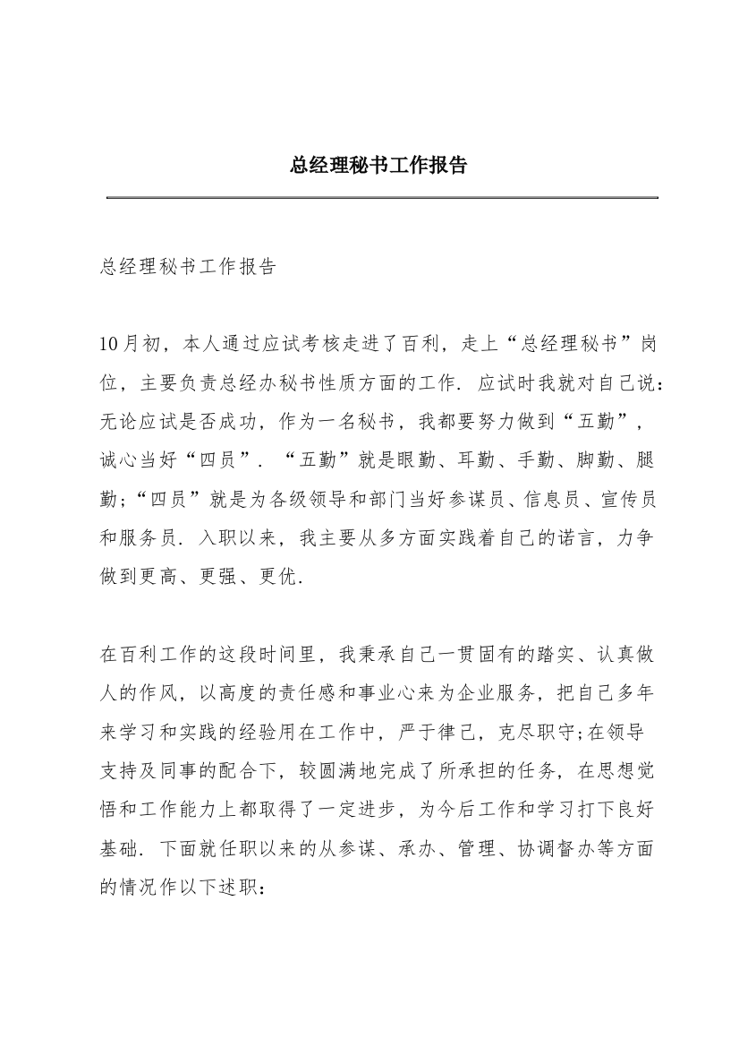 总经理秘书工作报告