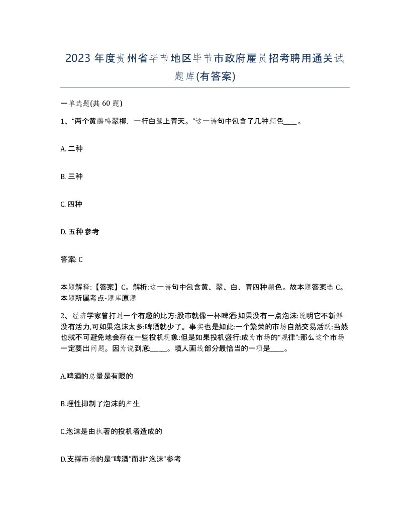 2023年度贵州省毕节地区毕节市政府雇员招考聘用通关试题库有答案