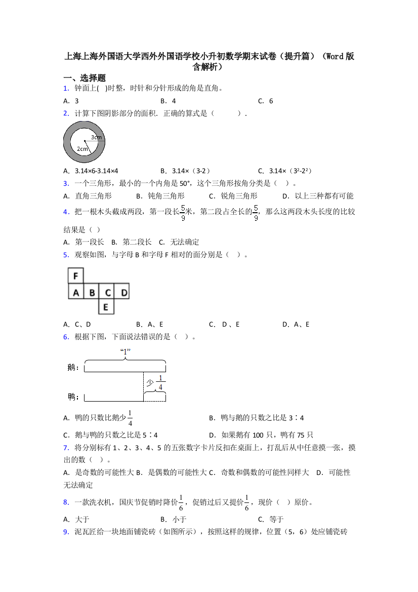 上海上海外国语大学西外外国语学校小升初数学期末试卷(提升篇)(Word版-含解析)