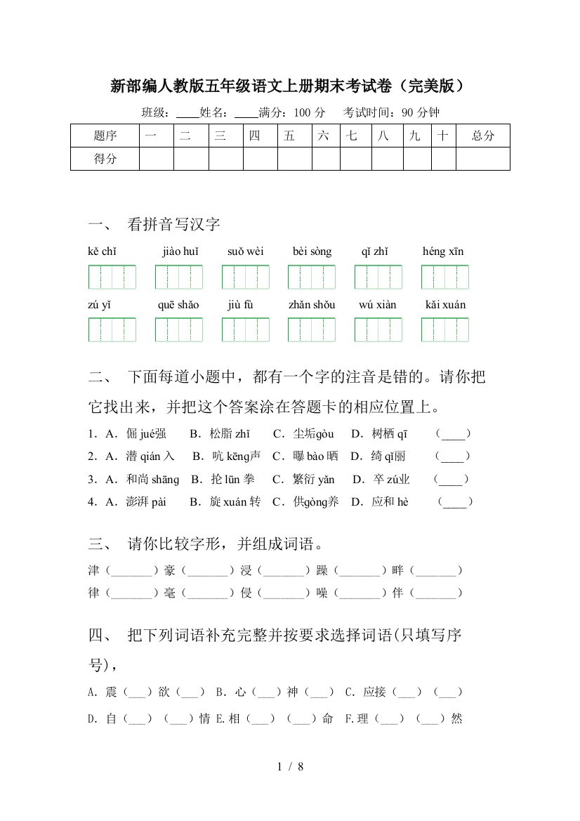 新部编人教版五年级语文上册期末考试卷(完美版)