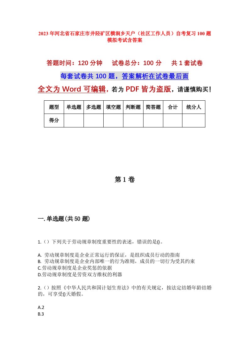 2023年河北省石家庄市井陉矿区横涧乡天户社区工作人员自考复习100题模拟考试含答案