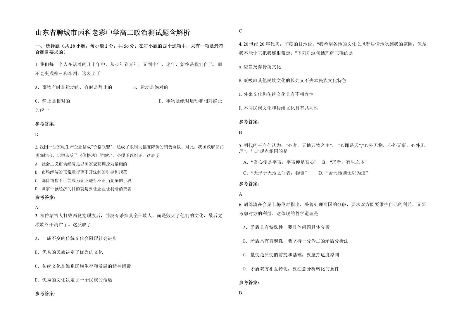 山东省聊城市丙科老彩中学高二政治测试题含解析