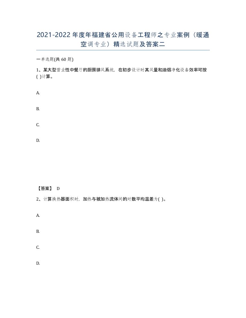 2021-2022年度年福建省公用设备工程师之专业案例暖通空调专业试题及答案二