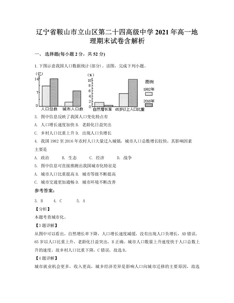 辽宁省鞍山市立山区第二十四高级中学2021年高一地理期末试卷含解析