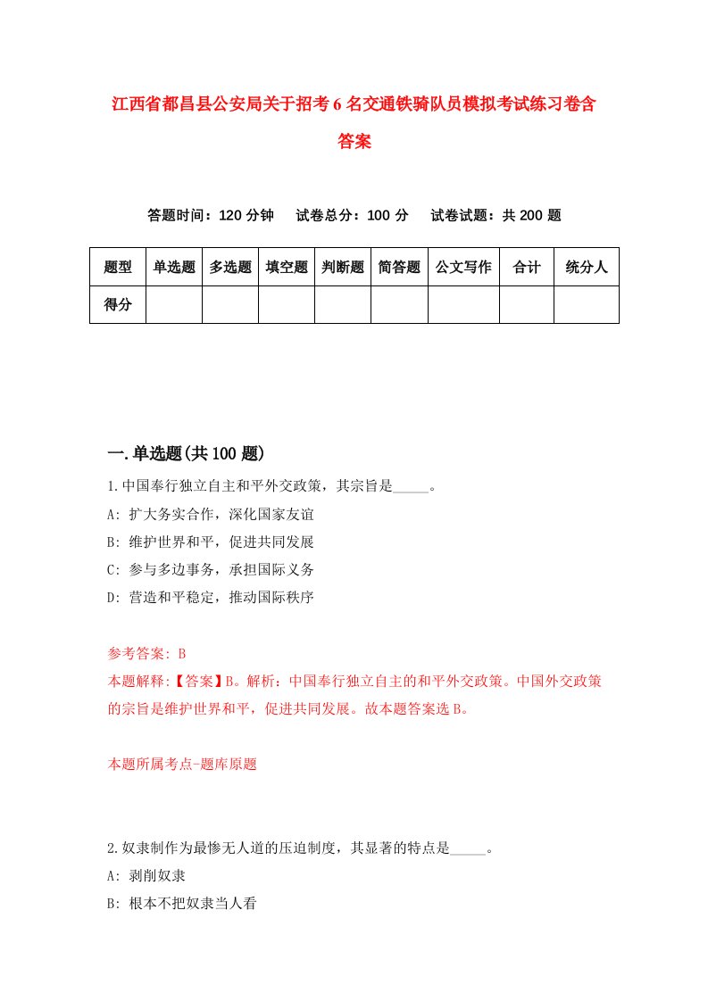 江西省都昌县公安局关于招考6名交通铁骑队员模拟考试练习卷含答案第0卷