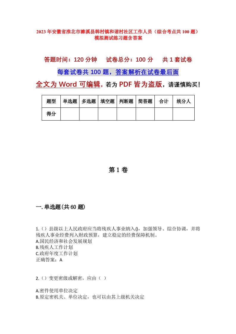 2023年安徽省淮北市濉溪县韩村镇和谐村社区工作人员综合考点共100题模拟测试练习题含答案