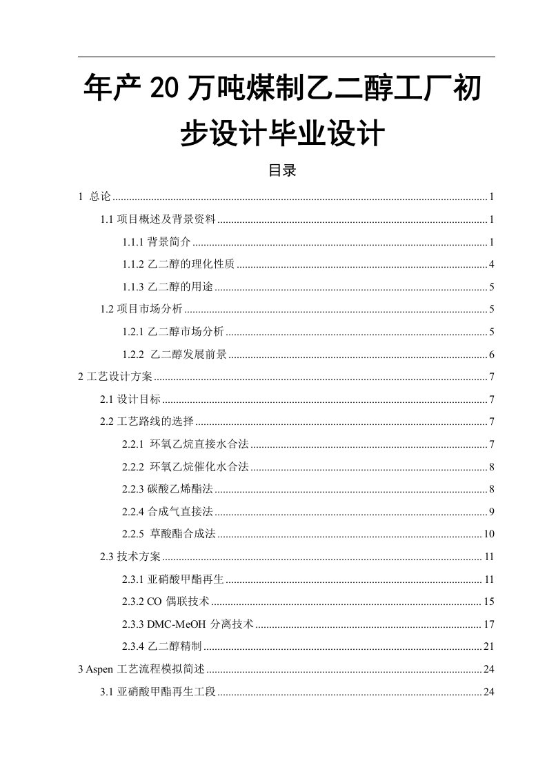 年产20万吨煤制乙二醇工厂初步设计毕业设计