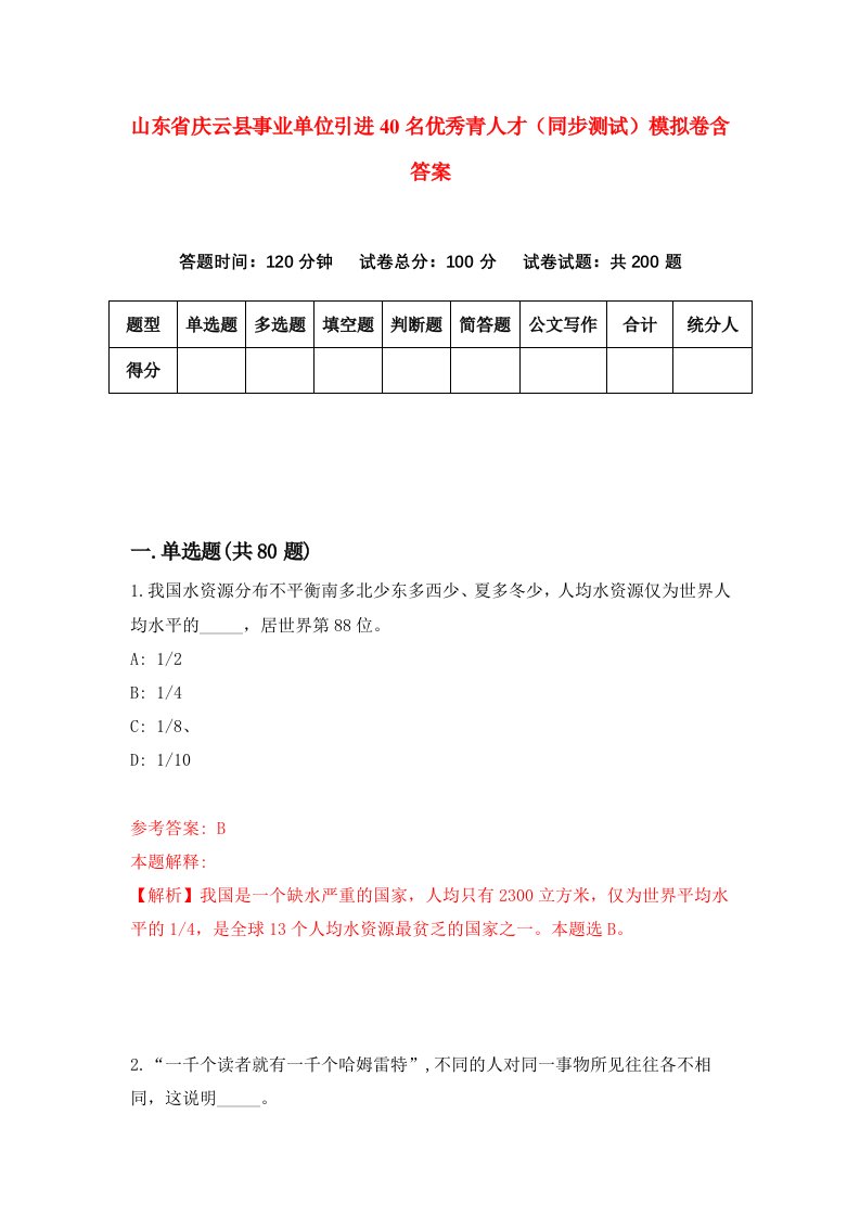 山东省庆云县事业单位引进40名优秀青人才同步测试模拟卷含答案2