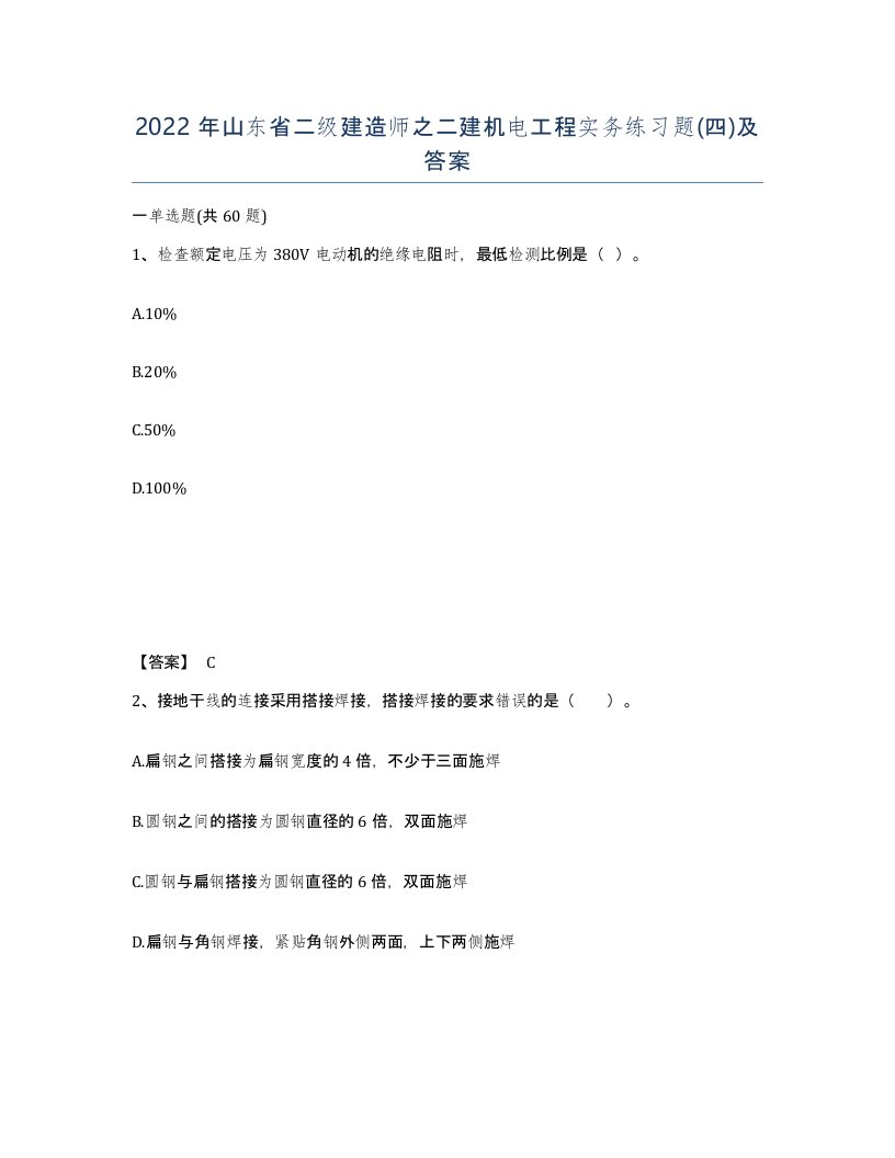 2022年山东省二级建造师之二建机电工程实务练习题四及答案