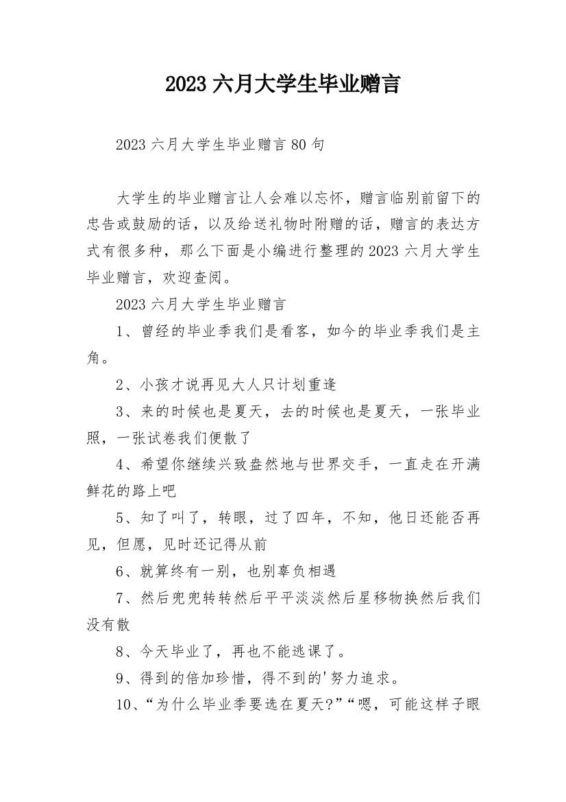 2023六月大学生毕业赠言