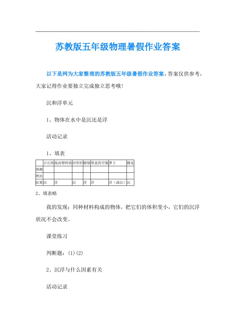 苏教版五年级物理暑假作业答案