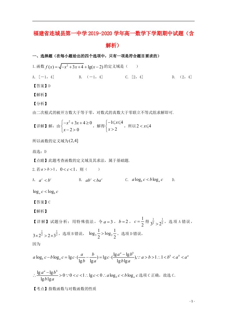 福建省连城县第一中学2019_2020学年高一数学下学期期中试题含解析