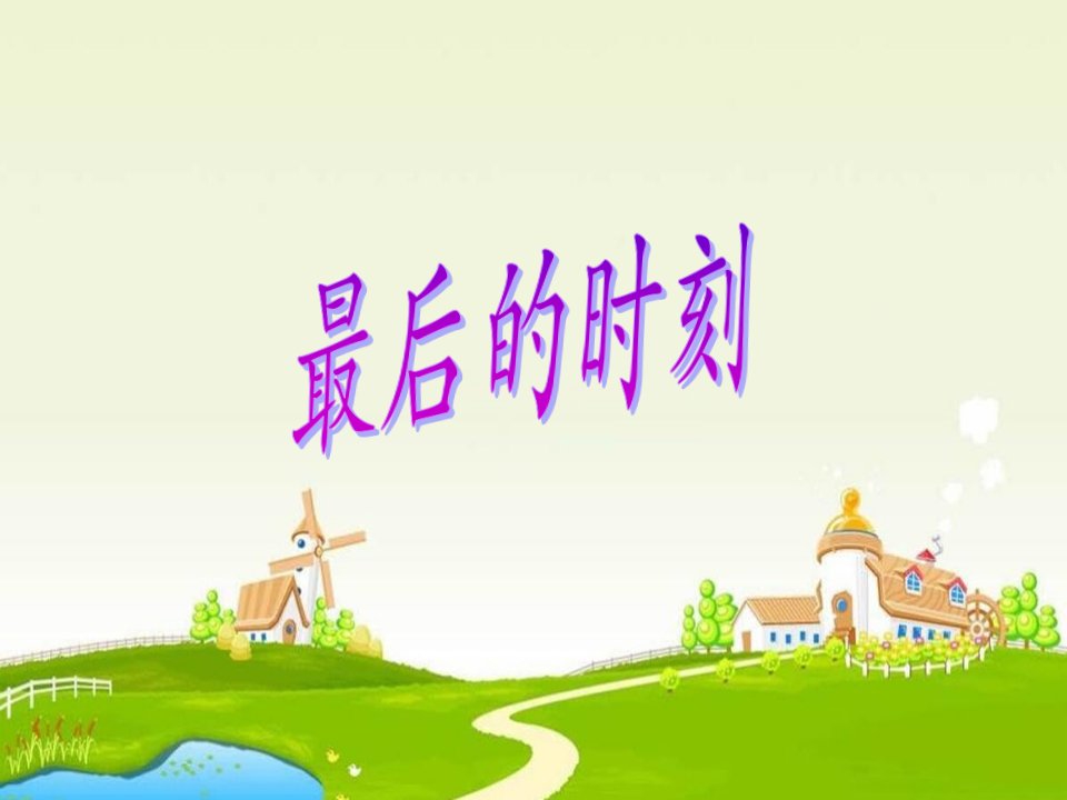 教科版语文六下《最后的时刻》教学课件（详细讲解）