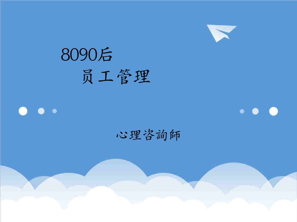 员工管理-8090后员工管理