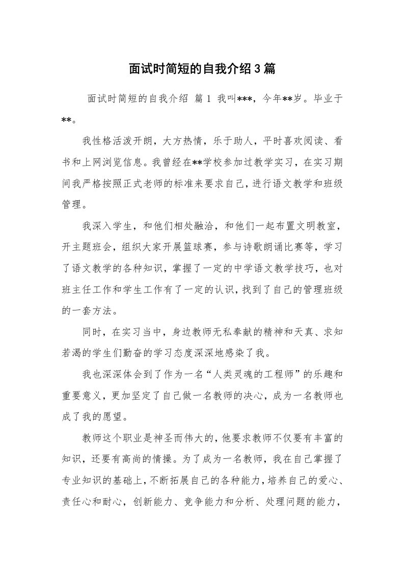 求职离职_自我介绍_面试时简短的自我介绍3篇