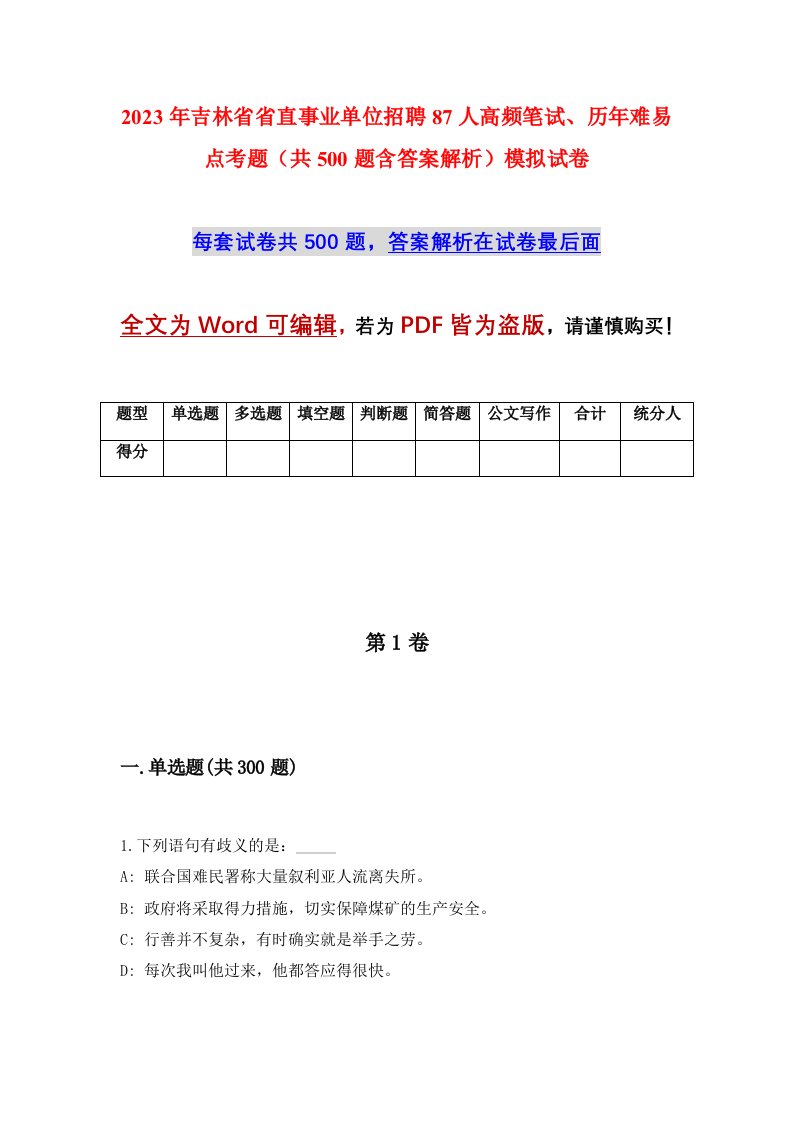 2023年吉林省省直事业单位招聘87人高频笔试历年难易点考题共500题含答案解析模拟试卷