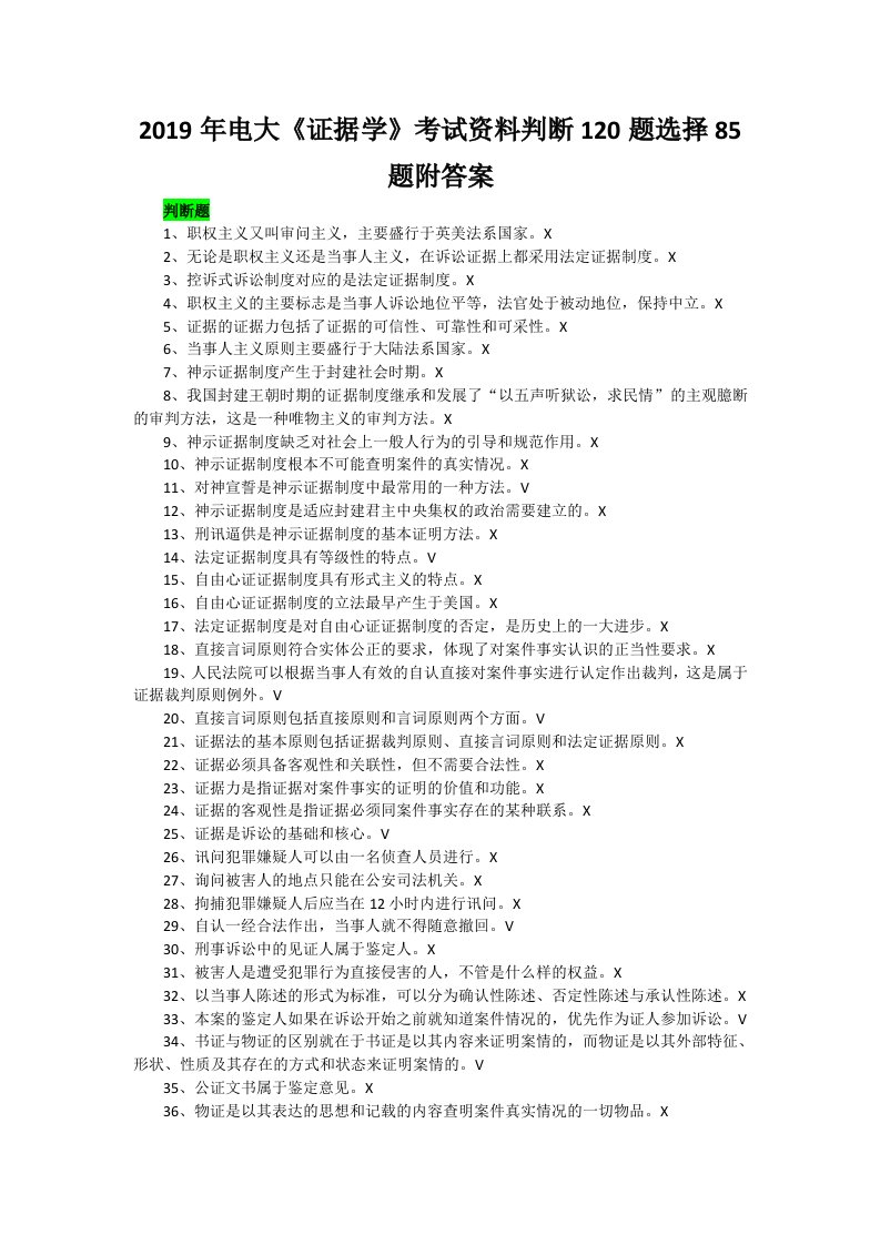 2019年电大《证据学》考试资料判断120题选择85题附答案