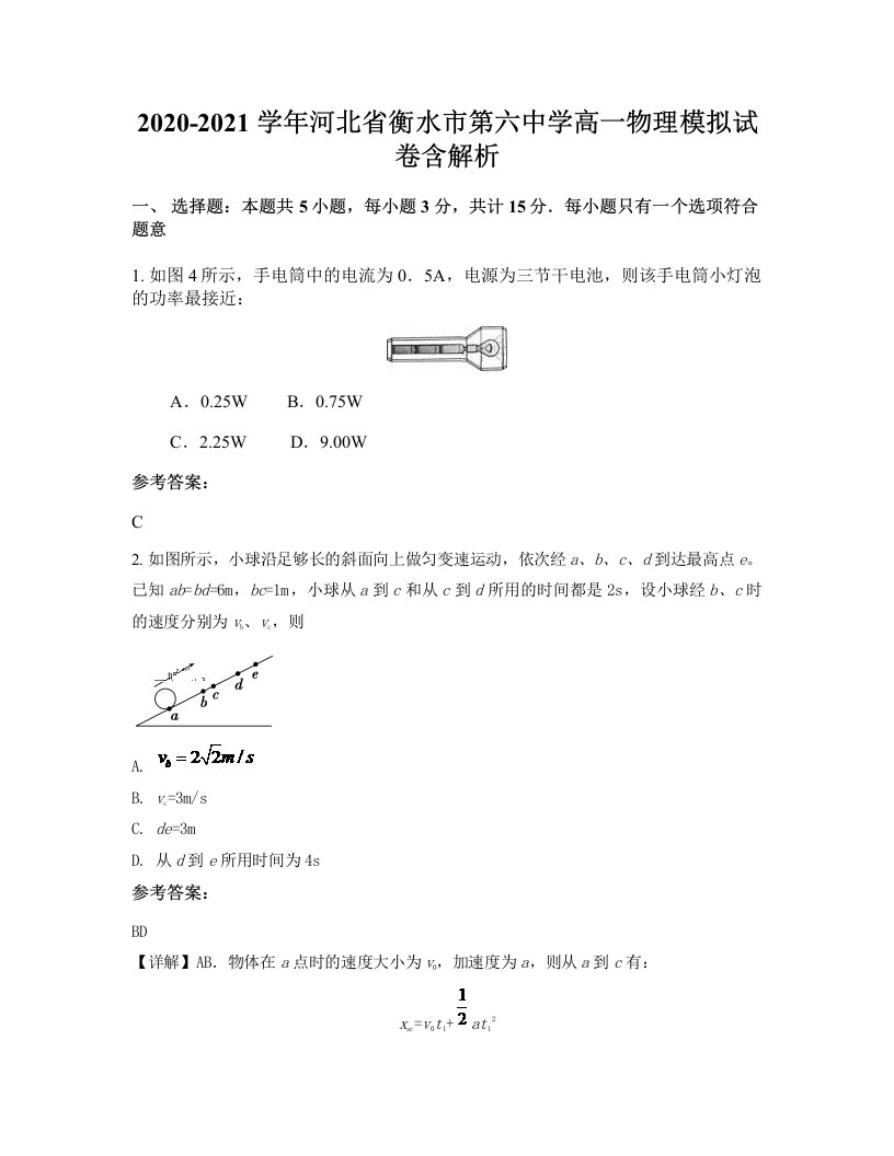 2020-2021学年河北省衡水市第六中学高一物理模拟试卷含解析